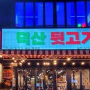 덕산빅마트 네이버블로그
