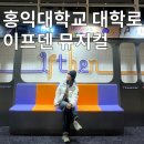 혜화 홍익대학교 대학로 아트센터 뮤지컬 이프덴 정선아 2층 B열 후기 약간 스포