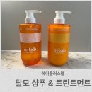 향기좋은샴푸 에이플러스랩 맥주효모 탈모 샴푸 + 트린트먼트 사용 후기