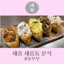 세종 새롬동 분식 | 유부부 • 대왕유부초밥 맛집
