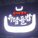 (주)유담 | [하남맛집] 유기에 담은 건강한 한정식 한상, &#39;유담들밥 하남점&#39;