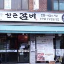 한근갈비 - 여주시 도예로 68 | 한근갈비