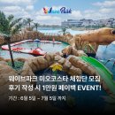 코스타 | [체험단 모집] 시흥 웨이브파크 미오코스타ㅣ후기 작성 시 1만원 페이백 EVENT!
