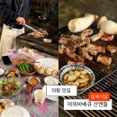 산앤들 | 의왕 청계산 서울근교 야외바베큐 정육식당 산앤들 (반려견동반가능)