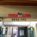 에벤에셀어학원