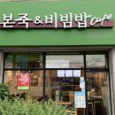 본죽&비빔밥 인천부평점 | 월비용 저렴한,고매출 인천 부평구 본죽앤비빔밥 양도양수·창업(4,500매출,신형매장)