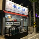 비에이치씨치킨(미평점) | 여수 바른피자생활 / 여수피자맛집 , 여수수제화덕피자 , 미평 배달