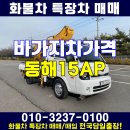 동해15AP 바가지차가격 정보 공유해드립니다 이미지