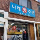 나래옷수선 - 하남시 미사강변동로 73 | 나래옷수선