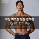 태환 - 여수시 안산1길 186-21 | 엄궁헬스[학장PT]피크짐 피티 만족도 1등 헬스장 / 태환 팀장 3월 PT 후기 모음