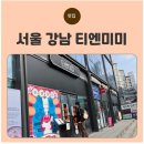 사임당로 15 | [서울 강남] 티엔미미 강남점 솔직후기, 15개월 아기랑 다녀왔어요