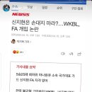 신지현은 손대지 마라?…WKBL, FA 개입 논란.GISA 이미지