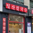 하와이오피스텔구내 | [제주/제주시] 제주공항근처식당 혼밥도 좋은 해장맛집 일산칼국수 제주점 후기