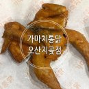 가마치통닭오산지곶점