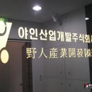 야인산업개발(주) 네이버블로그