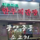 [광양 중마동 소고기] 저렴한 가격에 품질 좋은 소고기! 현지인추천맛집 미트마트한우직판장