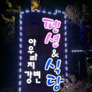 아우라지강변펜션 이미지