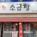 월곡곱창 - 의정부시 시민로122번길 12 | 월곡곱창