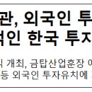 산업부장관, 외국인 투자기업에 지속적인 한국 투자 당부