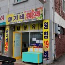 슬기네청과