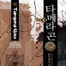 타메라