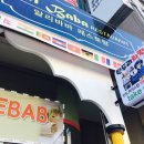 알리바바레스토랑 - 충주시 연수동산로3길 20 | 알리바바레스토랑