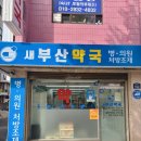 새부산약국 이미지