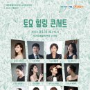 도립서귀포관악단 즐거운주말토요 힐링 콘서트 | 주말의 힐링을 봄을 알리는 음악과 함께