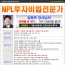 [인천경매학원]NPL투자비법 공개강의 안내 - 2014년 9월 25일 이미지
