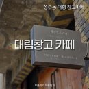 성수동 대림창고갤러리 대형카페 솔직한 방문 후기