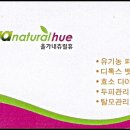 올가내츄럴휴 - 성남시 수정구 산성대로527번길 6 | 올가내츄럴휴