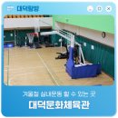 대덕문화체육관 이미지
