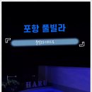 더하루 풀빌라 이미지