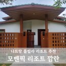 한게임당구장 | 베트남 나트랑 모벤픽리조트 깜라인 내돈내산 이용후기 풀빌라 숙소추천