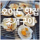 88 | 오이도 조개구이 맛집 오션뷰 반려동물 동반 조개88 후기