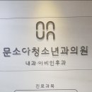 문소아청소년과의원 이미지