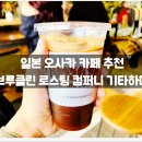 브루클린 로스팅 컴퍼니 기타하마(느좋의 정석...메뉴, 위치, 정보, 후기, 노트북, 작업, 담소, 디저트...