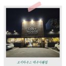 콜라PC | 대구 시지 맛집 '코지하우스 대구사월점' 수성구 파스타 맛집으로 추천