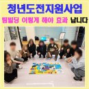 지원빌딩 | 청년도전지원사업 팀빌딩 프로그램 후기 | 인천 남동구 청년 프로그램 실제 효과 사례