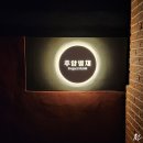 내돈내산[후암동] 후암별채 - 서울 도심 속 혼자만의 힐링 공간에서 스파한 후기