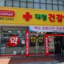 대청건강약국 이미지