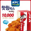 KFC 고객감사이벤트! 핫윙박스가 10,000원! ~ 11. 23 이미지