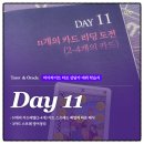 ACE뽑기방 | 마이라이트 타로 상담가 데뷔 학습지 2주차 Day05 I 3권 시작, 카드배열 종류와 방법(2-4개배열)