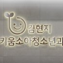 김현지키움소아청소년과의원 이미지