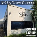 카페꼰시에스타 | [내돈내산] 도심 속 작은 휴식처, 천안 두정동 '카페 꼰 시에스타' 솔직 후기