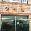 일빈관 | 제주 한림 중국집 맛집 일빈관