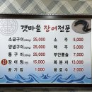 갯마을장어탕 이미지