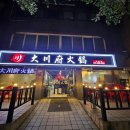 대천부훠궈 대림점 이미지