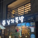 남가족발 이미지