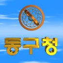 대한민국 대구광역시 동구청(東區廳) 3D 애니메이션 입니다 이미지